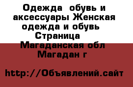 Одежда, обувь и аксессуары Женская одежда и обувь - Страница 3 . Магаданская обл.,Магадан г.